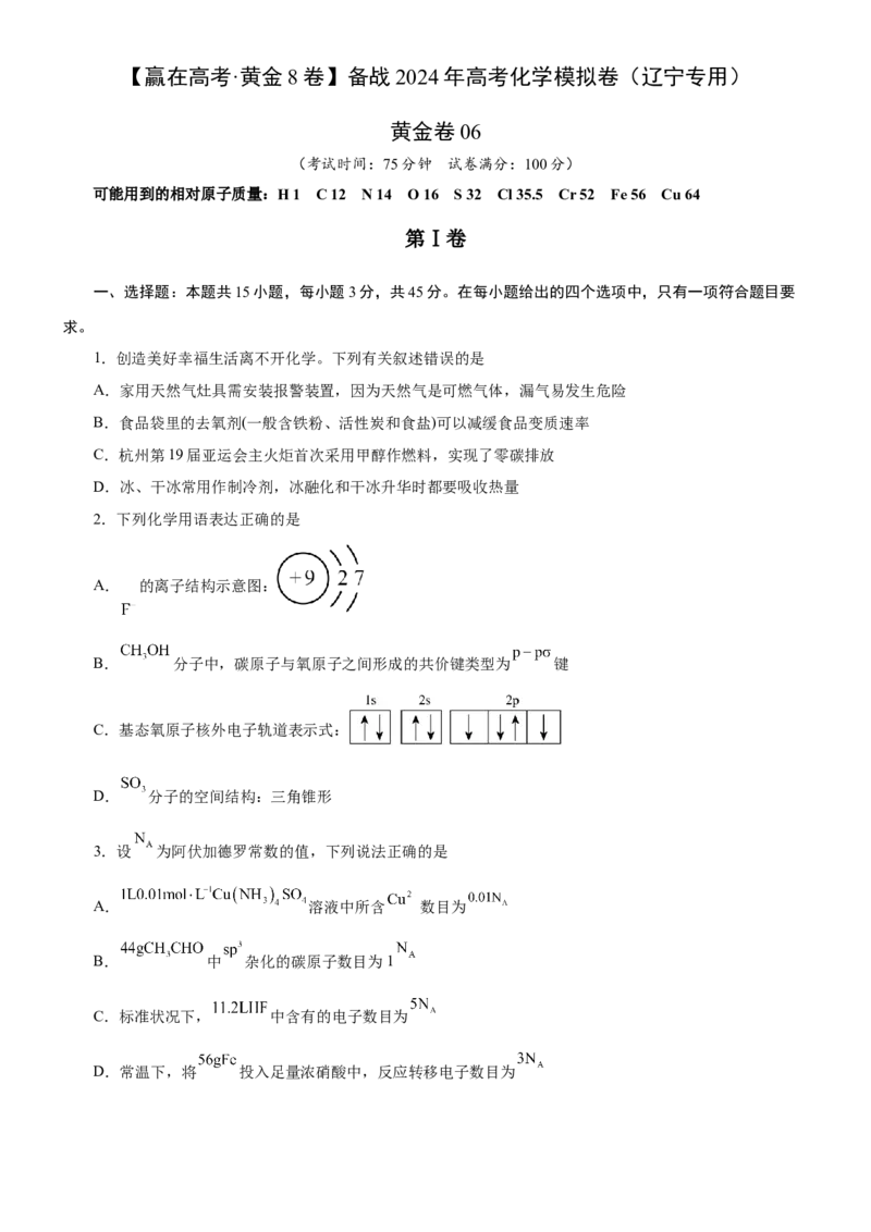 黄金卷06-赢在高考黄金8卷备战2024年高考化学模拟卷（辽宁专用）（原卷版）_05高考化学_2024年新高考资料_4.2024高考模拟预测试卷