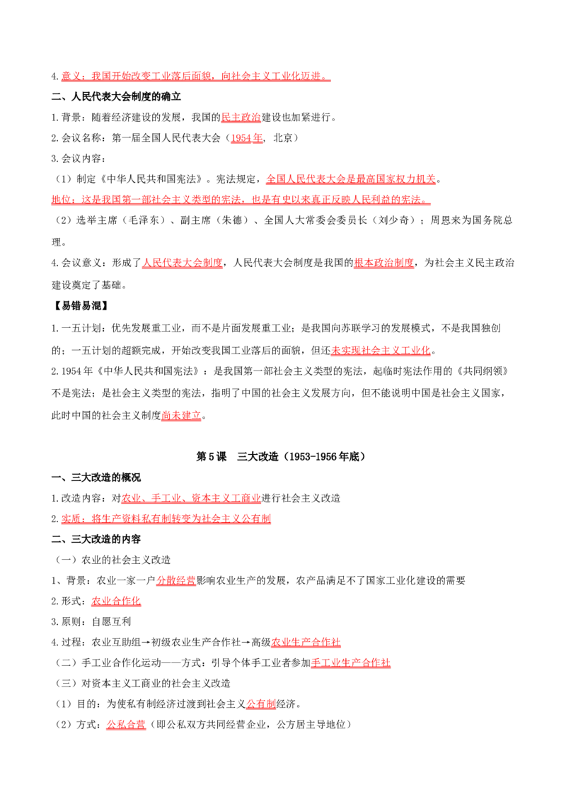 （知识清单）第二单元社会主义制度的建立与社会主义建设的探索_新八下历史_00、更新资料3月23日_第二套(4)_单元知识复习专项-U89_2024版