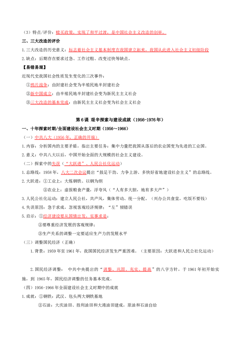 （知识清单）第二单元社会主义制度的建立与社会主义建设的探索_新八下历史_00、更新资料3月23日_第二套(4)_单元知识复习专项-U89_2024版