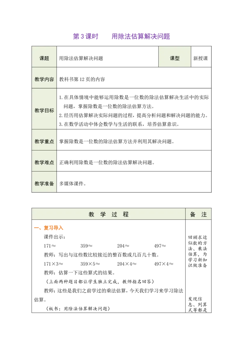 3用除法估算解决问题_26春人教版数学三下_00、教案3套完整版_第1套表格式教案_2除数是一位数的除法