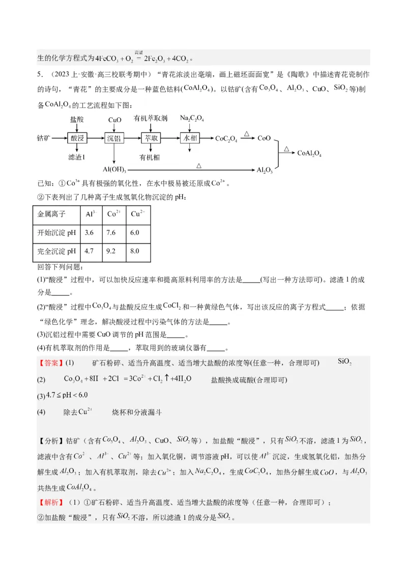 重难点10化学工艺流程-（解析版）_05高考化学_2024年新高考资料_3.2024专项复习_2024年高考化学热点&middot;重点&middot;难点专练（江苏专用）