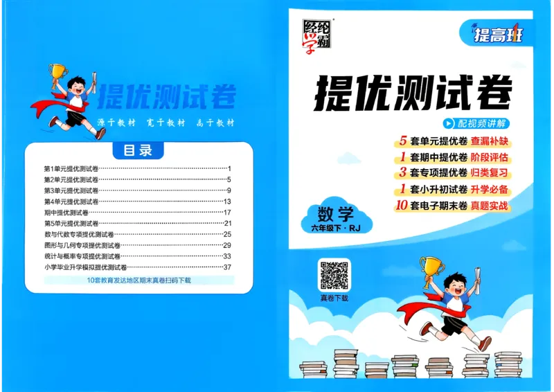 26春六年级下册四星学霸-数学人教-提优测试卷-A4_26春人教版数学三下_09、练习题+试卷合集_-26春《学霸提高班》_小学数学《学霸提高班》1-6年级下册（26春）