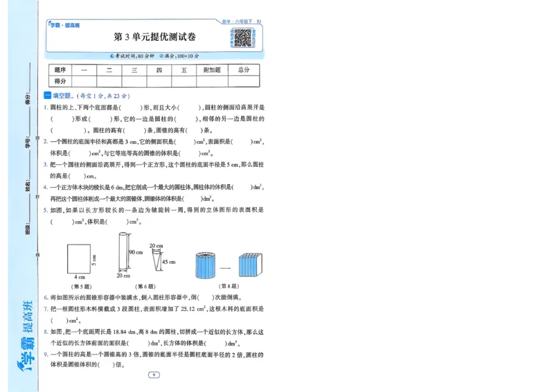 26春六年级下册四星学霸-数学人教-提优测试卷-A4_26春人教版数学三下_09、练习题+试卷合集_-26春《学霸提高班》_小学数学《学霸提高班》1-6年级下册（26春）