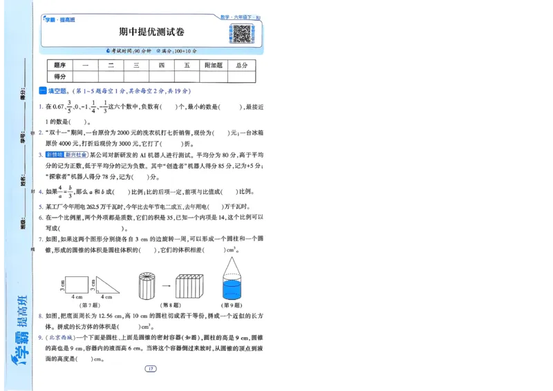 26春六年级下册四星学霸-数学人教-提优测试卷-A4_26春人教版数学三下_09、练习题+试卷合集_-26春《学霸提高班》_小学数学《学霸提高班》1-6年级下册（26春）