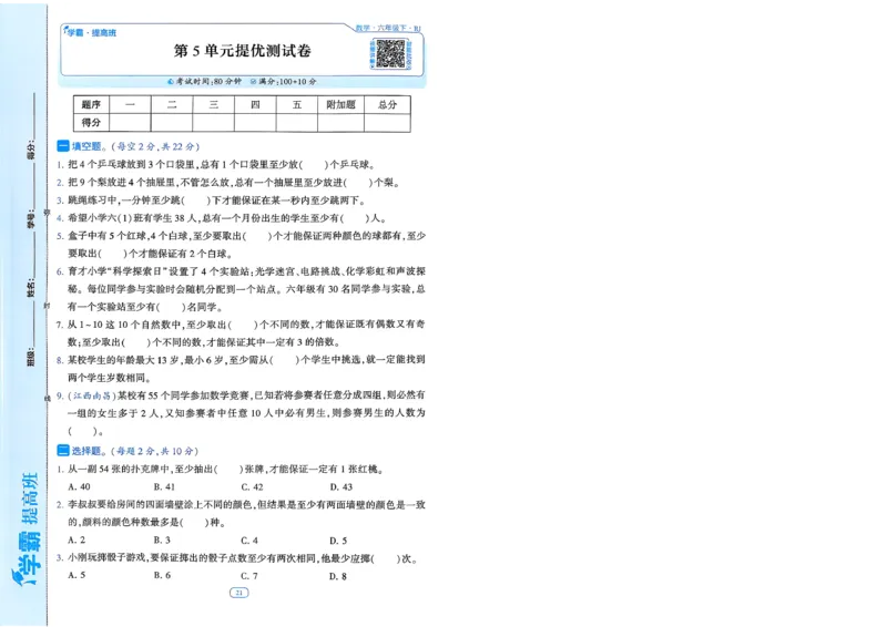 26春六年级下册四星学霸-数学人教-提优测试卷-A4_26春人教版数学三下_09、练习题+试卷合集_-26春《学霸提高班》_小学数学《学霸提高班》1-6年级下册（26春）