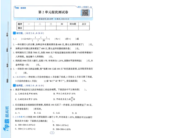 26春六年级下册四星学霸-数学人教-提优测试卷-A4_26春人教版数学三下_09、练习题+试卷合集_-26春《学霸提高班》_小学数学《学霸提高班》1-6年级下册（26春）
