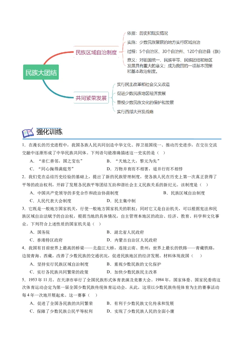 第12课民族大团结（学案）-（统编版）_新八下历史_00、更新资料3月23日_第二套(4)_同步讲义-U15_2024版_学案