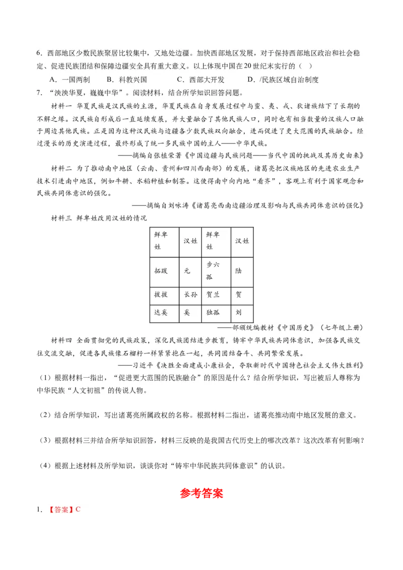 第12课民族大团结（学案）-（统编版）_新八下历史_00、更新资料3月23日_第二套(4)_同步讲义-U15_2024版_学案