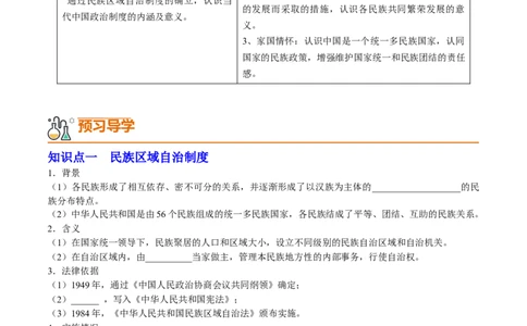 第12课民族大团结（学案）-（统编版）_新八下历史_00、更新资料3月23日_第二套(4)_同步讲义-U15_2024版_学案