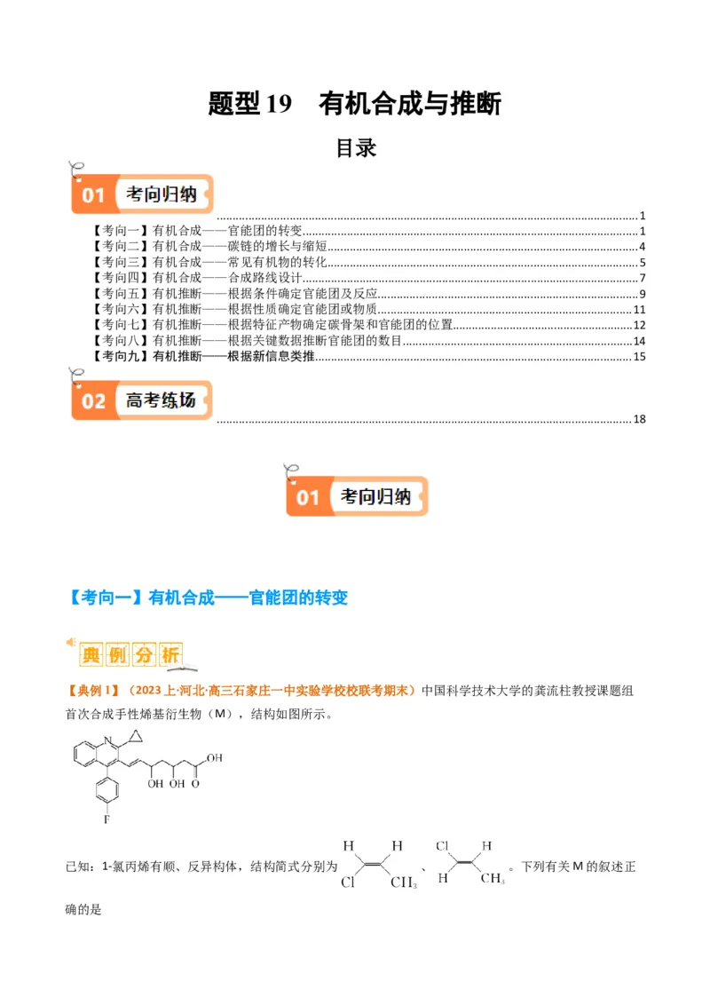 题型19有机合成与推断（原卷版）_05高考化学_2024年新高考资料_2.2024二轮复习_2024年高考化学二轮热点题型归纳与变式演练（新高考通用）