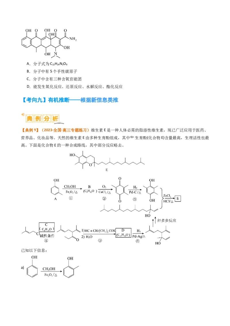 题型19有机合成与推断（原卷版）_05高考化学_2024年新高考资料_2.2024二轮复习_2024年高考化学二轮热点题型归纳与变式演练（新高考通用）