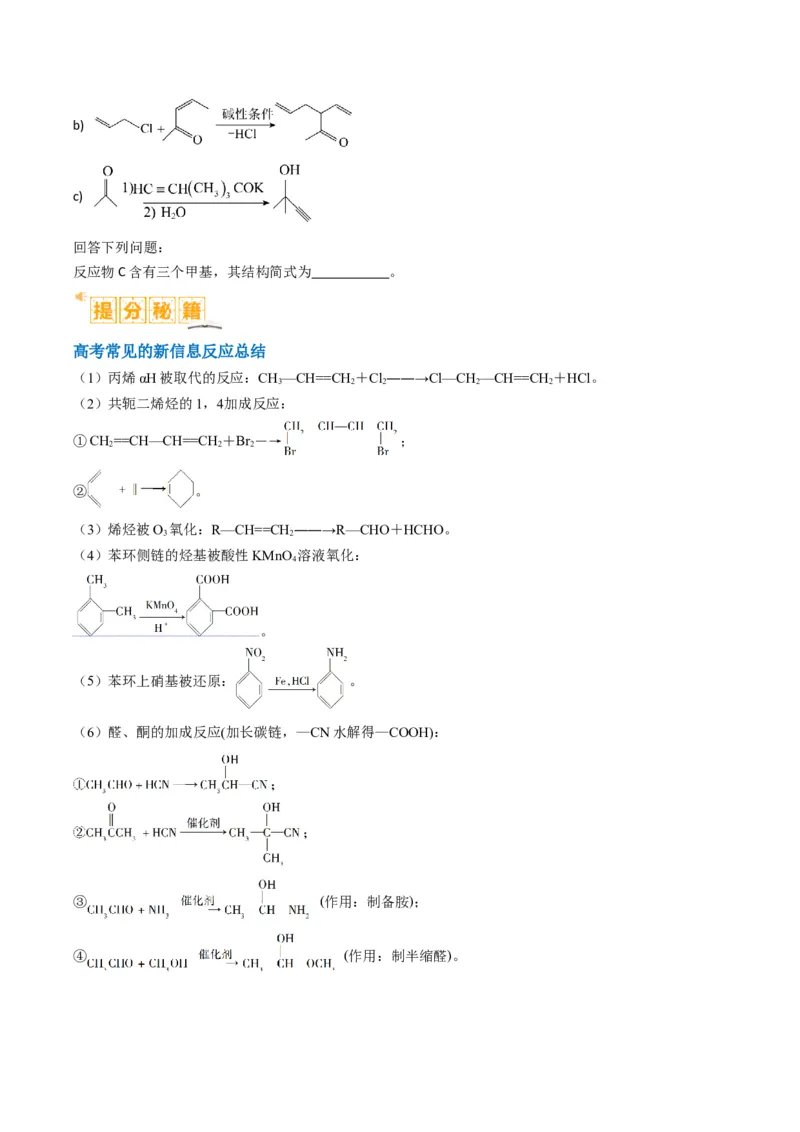 题型19有机合成与推断（原卷版）_05高考化学_2024年新高考资料_2.2024二轮复习_2024年高考化学二轮热点题型归纳与变式演练（新高考通用）