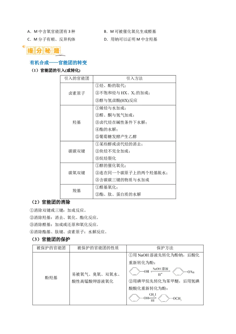 题型19有机合成与推断（原卷版）_05高考化学_2024年新高考资料_2.2024二轮复习_2024年高考化学二轮热点题型归纳与变式演练（新高考通用）
