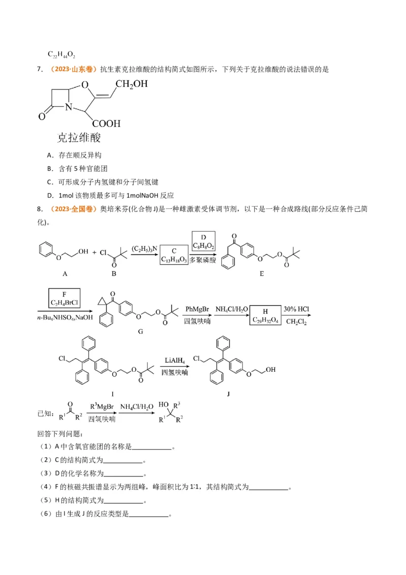 题型19有机合成与推断（原卷版）_05高考化学_2024年新高考资料_2.2024二轮复习_2024年高考化学二轮热点题型归纳与变式演练（新高考通用）