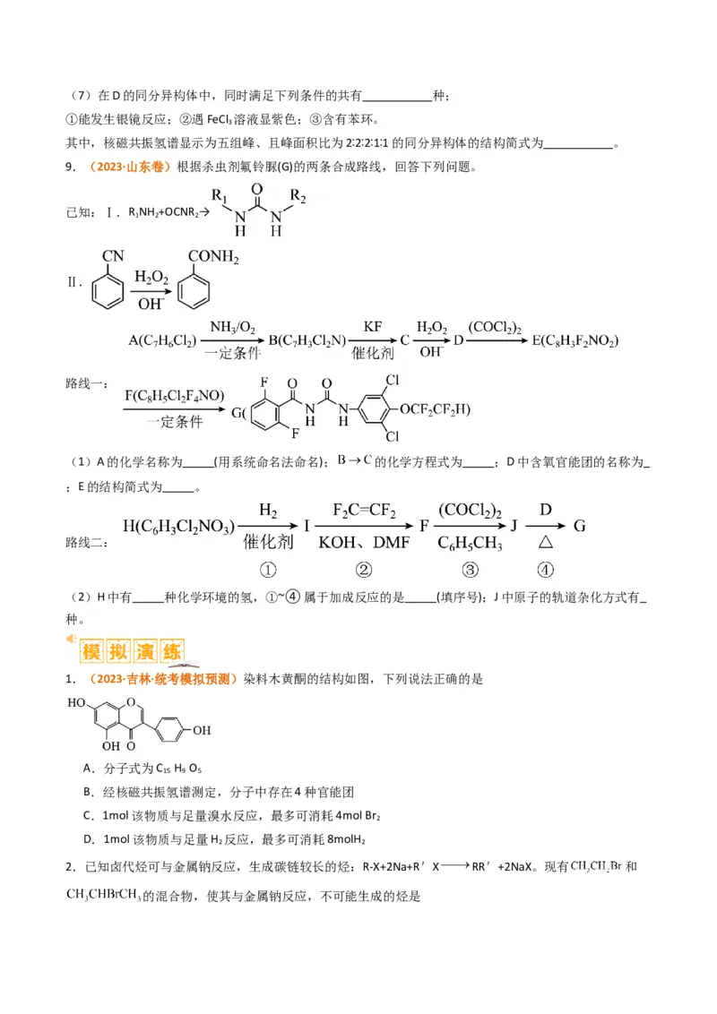 题型19有机合成与推断（原卷版）_05高考化学_2024年新高考资料_2.2024二轮复习_2024年高考化学二轮热点题型归纳与变式演练（新高考通用）