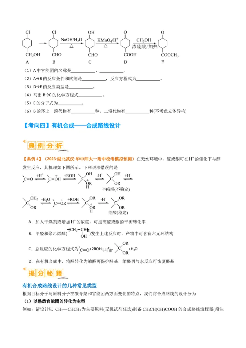 题型19有机合成与推断（原卷版）_05高考化学_2024年新高考资料_2.2024二轮复习_2024年高考化学二轮热点题型归纳与变式演练（新高考通用）
