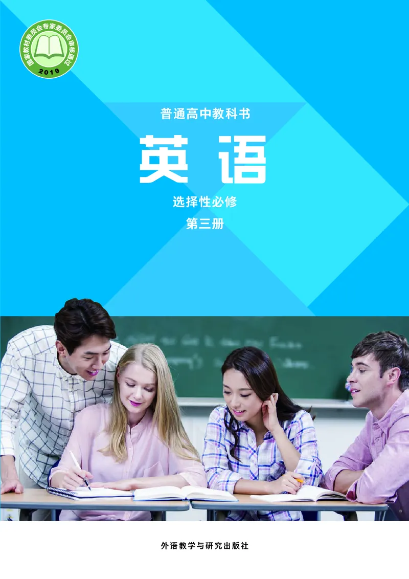 普通高中教科书&middot;英语选择性必修第三册(1)_高中全套电子教材及答案。_01高中电子教材全套_英语_外研社版_高中年级_选择性必修第三册