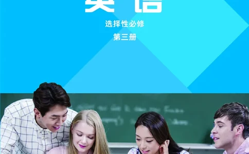 普通高中教科书&middot;英语选择性必修第三册(1)_高中全套电子教材及答案。_01高中电子教材全套_英语_外研社版_高中年级_选择性必修第三册