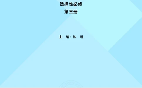 普通高中教科书&middot;英语选择性必修第三册(1)_高中全套电子教材及答案。_01高中电子教材全套_英语_外研社版_高中年级_选择性必修第三册