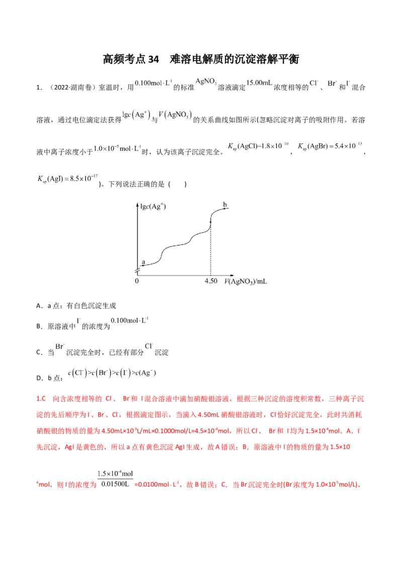 高频考点34难溶电解质的沉淀溶解平衡-2023年高考化学二轮复习高频考点51练（解析版）_05高考化学_新高考复习资料_2023年新高考资料_二轮复习