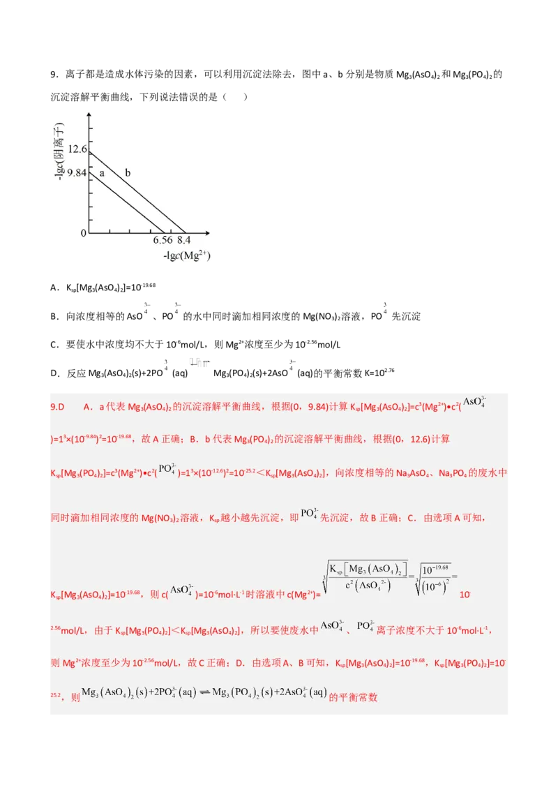高频考点34难溶电解质的沉淀溶解平衡-2023年高考化学二轮复习高频考点51练（解析版）_05高考化学_新高考复习资料_2023年新高考资料_二轮复习