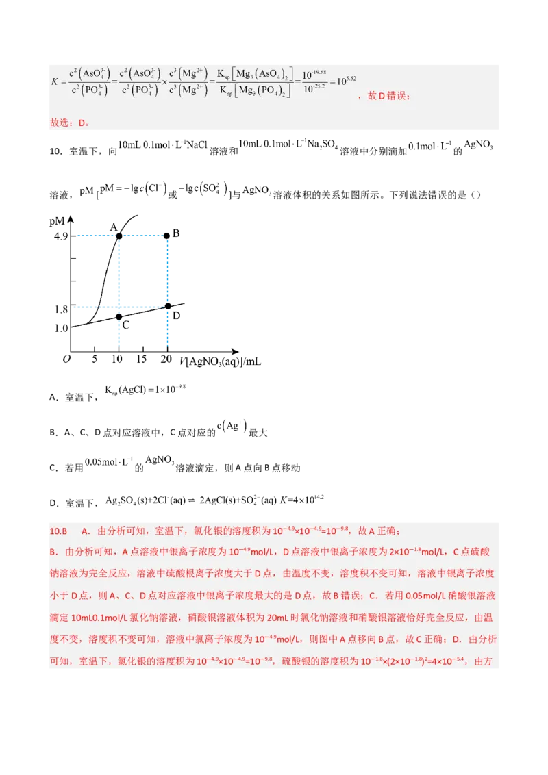 高频考点34难溶电解质的沉淀溶解平衡-2023年高考化学二轮复习高频考点51练（解析版）_05高考化学_新高考复习资料_2023年新高考资料_二轮复习