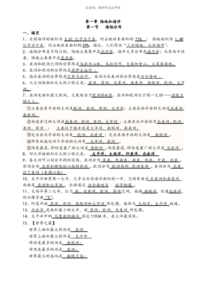 中图版八年级地理(上册)知识点_24秋《初中各科知识点梳理》_初中地理《知识梳理》7-8年级上下册_中图版初中地理7-8年级上下册知识点梳理