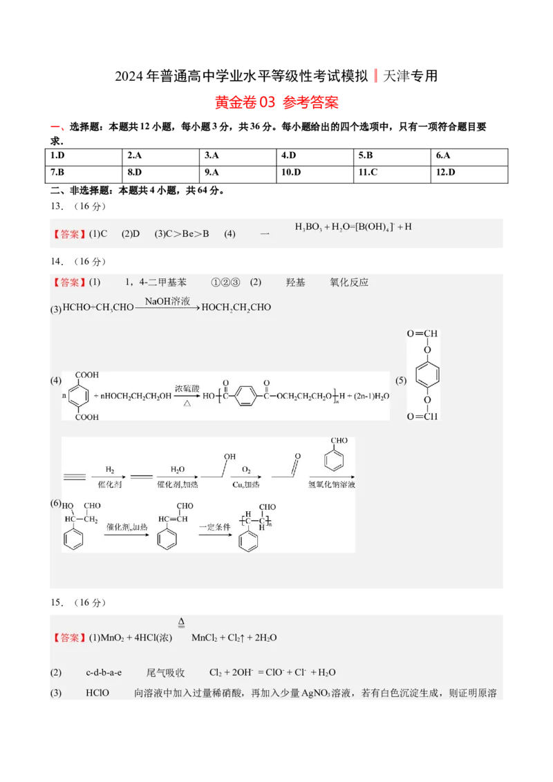 黄金卷05-赢在高考&middot;黄金8卷备战2024年高考化学模拟卷（天津专用）（参考答案）_05高考化学_2024年新高考资料_4.2024高考模拟预测试卷