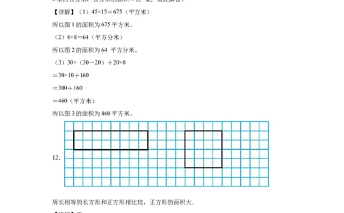 参考答案_26春人教版数学三下_00、更新资料3月18日_计算题专项-T1(1)_2025版_（配套训练）专题03面积的综合练习-（人教版）