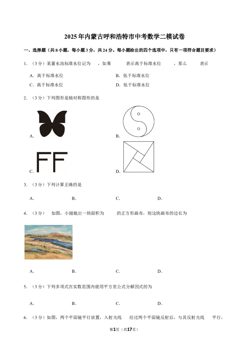 2025年内蒙古呼和浩特市中考数学二模试卷_2026春《初中一遍过》系列_2026《天星教育&bull;一遍过》（9年级下册)）(人教+北师）_2025全国各地中考数学模拟试卷