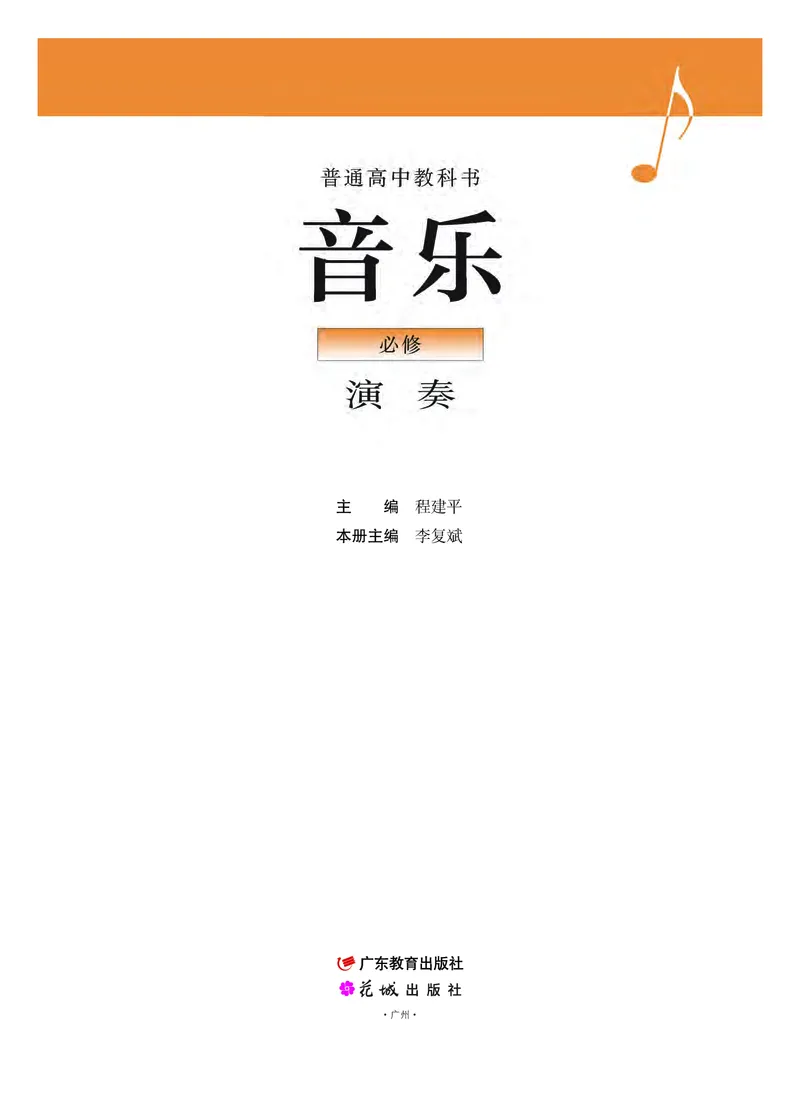 普通高中教科书&middot;音乐必修3演奏_高中全套电子教材及答案。_01高中电子教材全套_音乐_粤教花城版_高中年级_必修3演奏