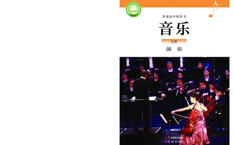 普通高中教科书&middot;音乐必修3演奏_高中全套电子教材及答案。_01高中电子教材全套_音乐_粤教花城版_高中年级_必修3演奏