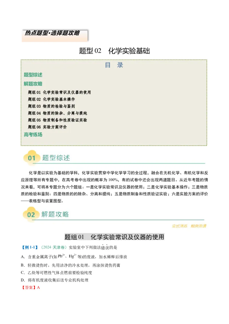题型02化学实验基础-2025年高考化学二轮热点题型归纳与变式演练（新高考通用）（解析版）_05高考化学_2025年新高考资料_二轮复习