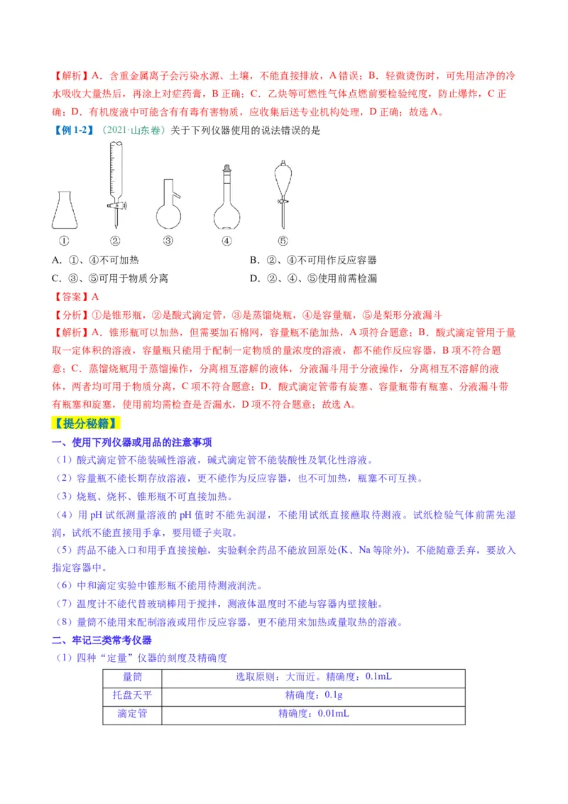 题型02化学实验基础-2025年高考化学二轮热点题型归纳与变式演练（新高考通用）（解析版）_05高考化学_2025年新高考资料_二轮复习