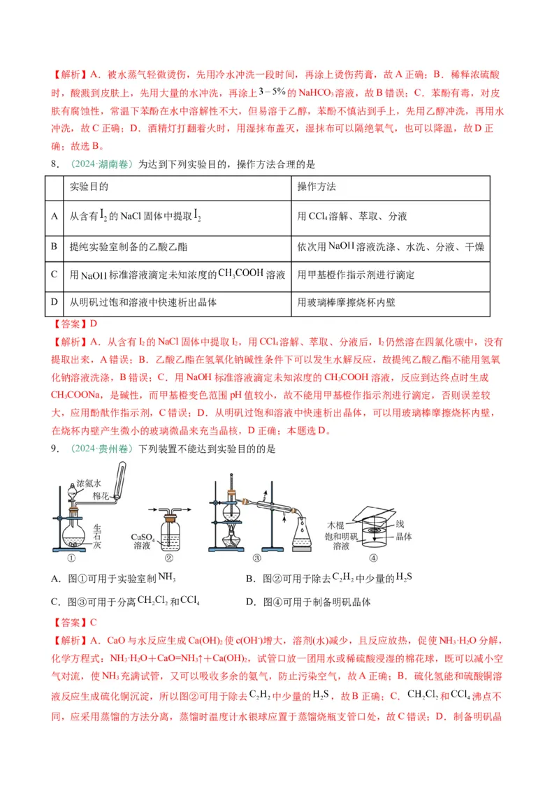 题型02化学实验基础-2025年高考化学二轮热点题型归纳与变式演练（新高考通用）（解析版）_05高考化学_2025年新高考资料_二轮复习