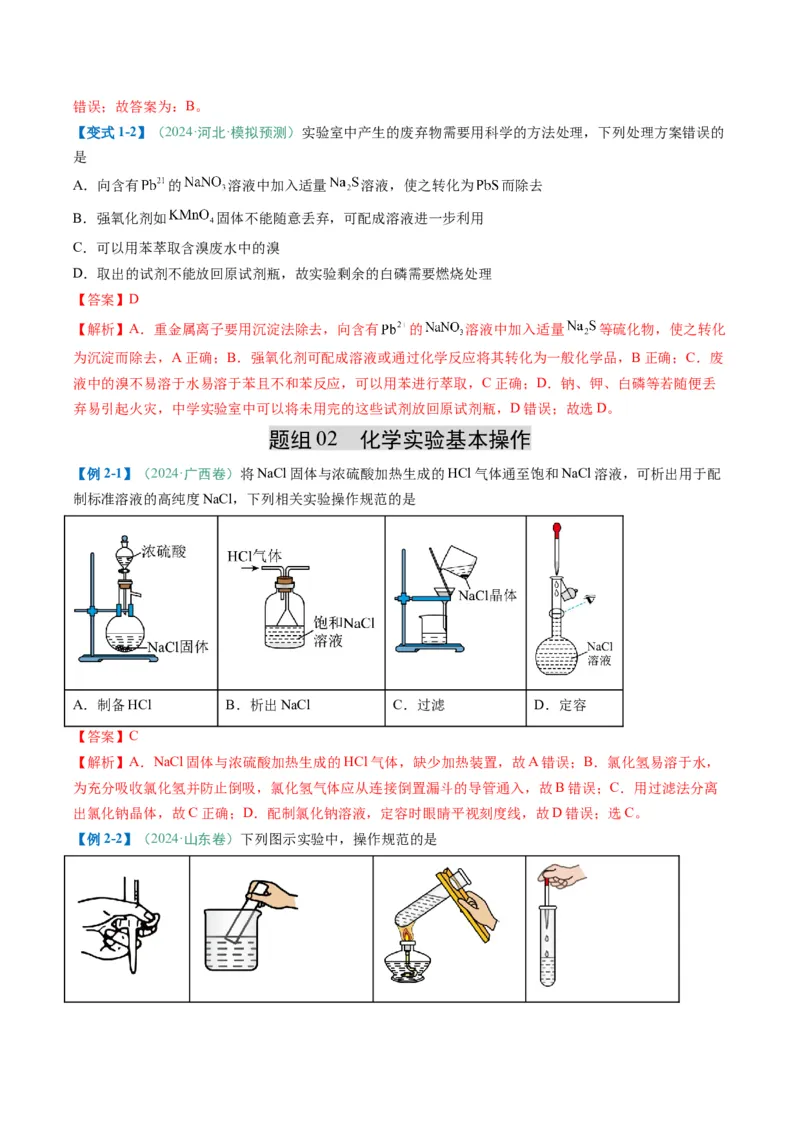 题型02化学实验基础-2025年高考化学二轮热点题型归纳与变式演练（新高考通用）（解析版）_05高考化学_2025年新高考资料_二轮复习
