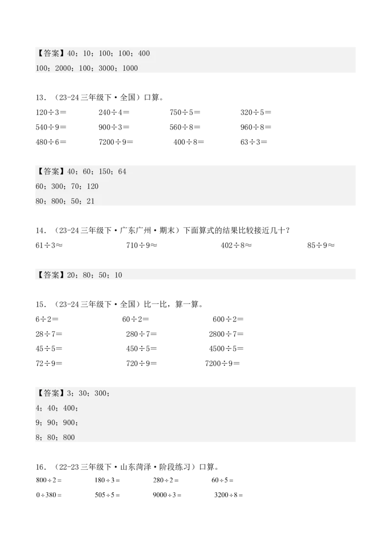专项突破03：除数是一位数的除法（计算题，3大考点）（教师版）-（人教版）_26春人教版数学三下_00、更新资料3月18日_单元复习专项-K48_2025版