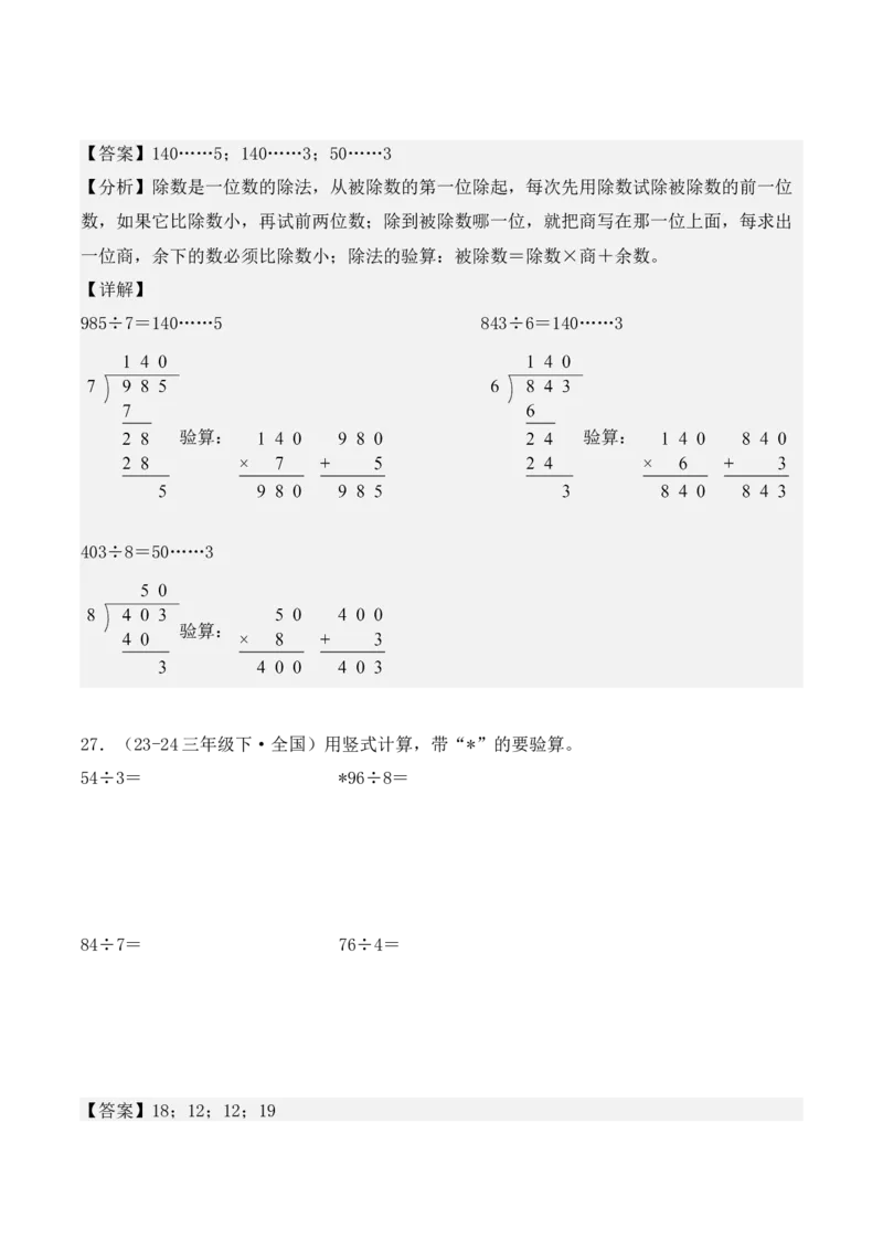 专项突破03：除数是一位数的除法（计算题，3大考点）（教师版）-（人教版）_26春人教版数学三下_00、更新资料3月18日_单元复习专项-K48_2025版