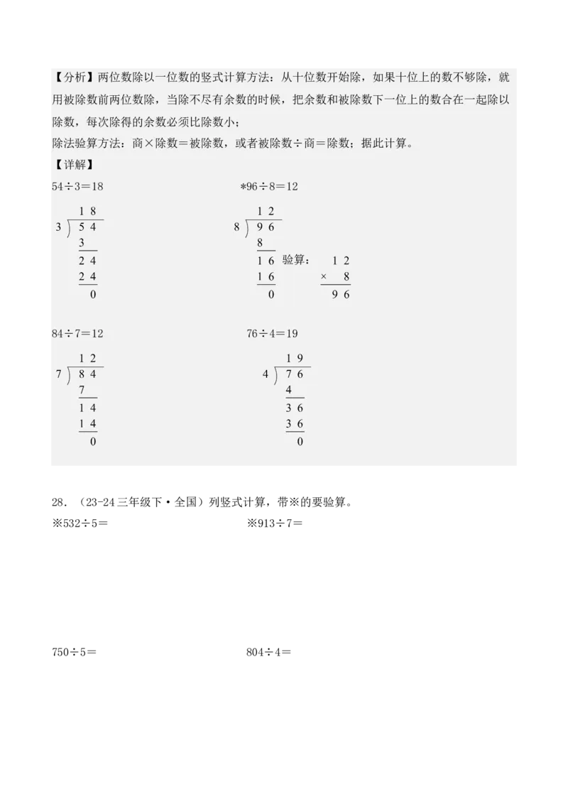 专项突破03：除数是一位数的除法（计算题，3大考点）（教师版）-（人教版）_26春人教版数学三下_00、更新资料3月18日_单元复习专项-K48_2025版