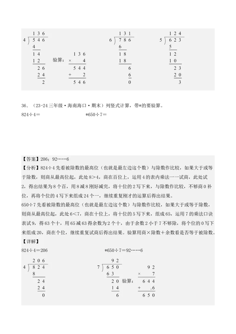 专项突破03：除数是一位数的除法（计算题，3大考点）（教师版）-（人教版）_26春人教版数学三下_00、更新资料3月18日_单元复习专项-K48_2025版