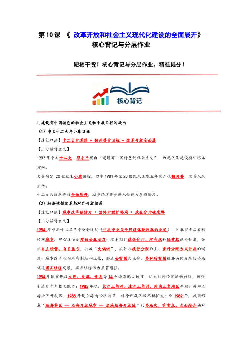 第10课改革开放和社会主义现代化建设的全面展开核心背记与分层作业_新八下历史_00、更新资料3月23日_新版_第三套_第二套_2026春季新版-持续更新中