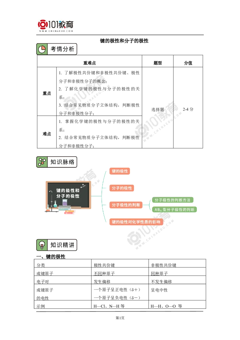 009选择性必修2第二章分子结构与性质第三节分子结构与物质的性质_新人教版高二化学选修一、二、三_新人教版高中化学选择性必修第二册_高二化学（选择性必修第二册）学案练习