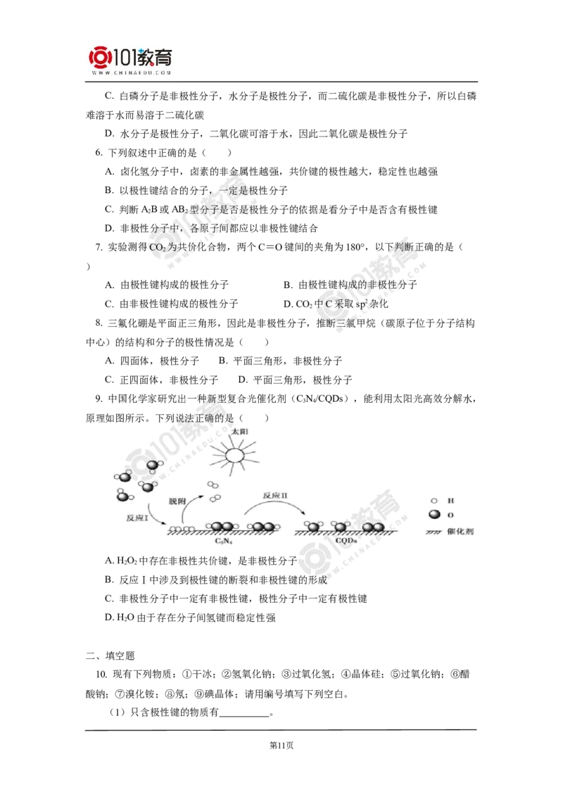 009选择性必修2第二章分子结构与性质第三节分子结构与物质的性质_新人教版高二化学选修一、二、三_新人教版高中化学选择性必修第二册_高二化学（选择性必修第二册）学案练习