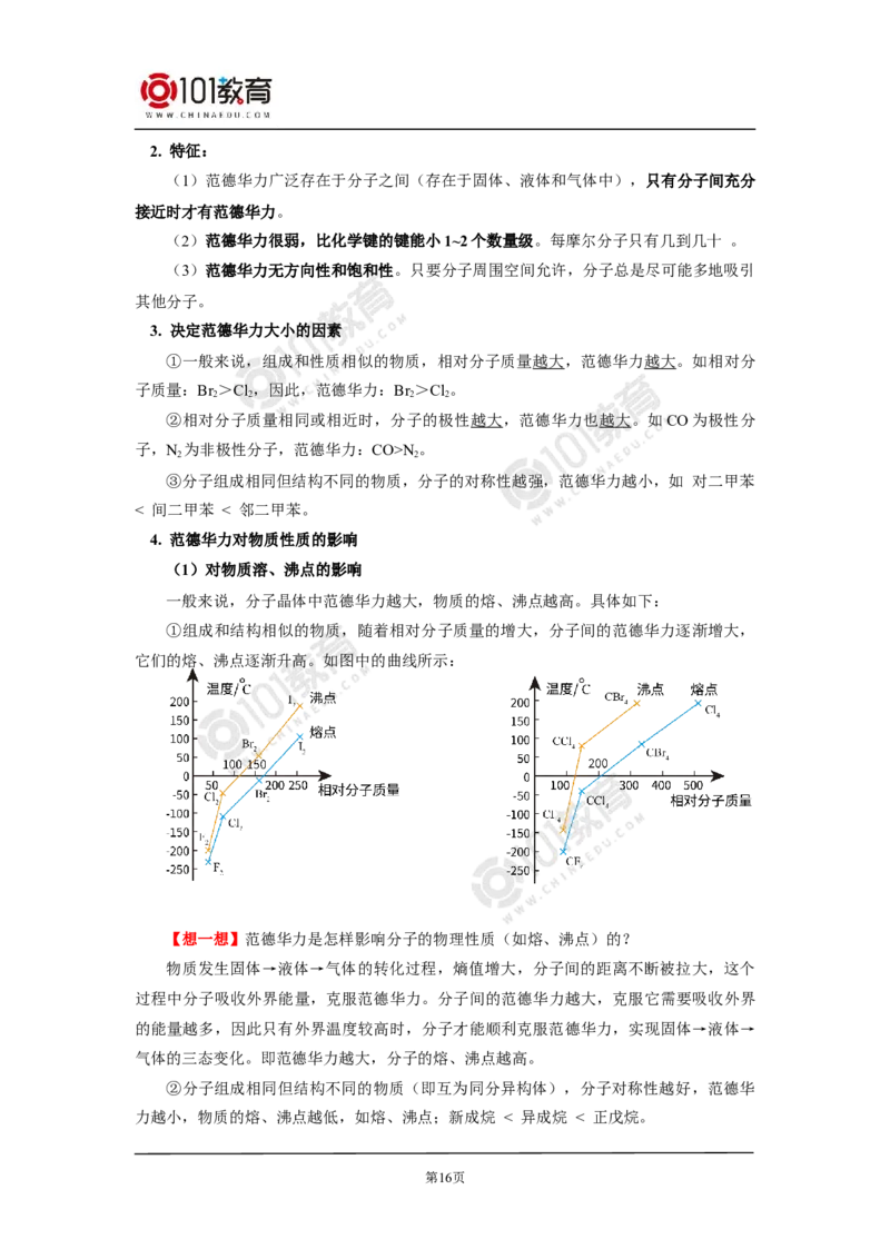 009选择性必修2第二章分子结构与性质第三节分子结构与物质的性质_新人教版高二化学选修一、二、三_新人教版高中化学选择性必修第二册_高二化学（选择性必修第二册）学案练习