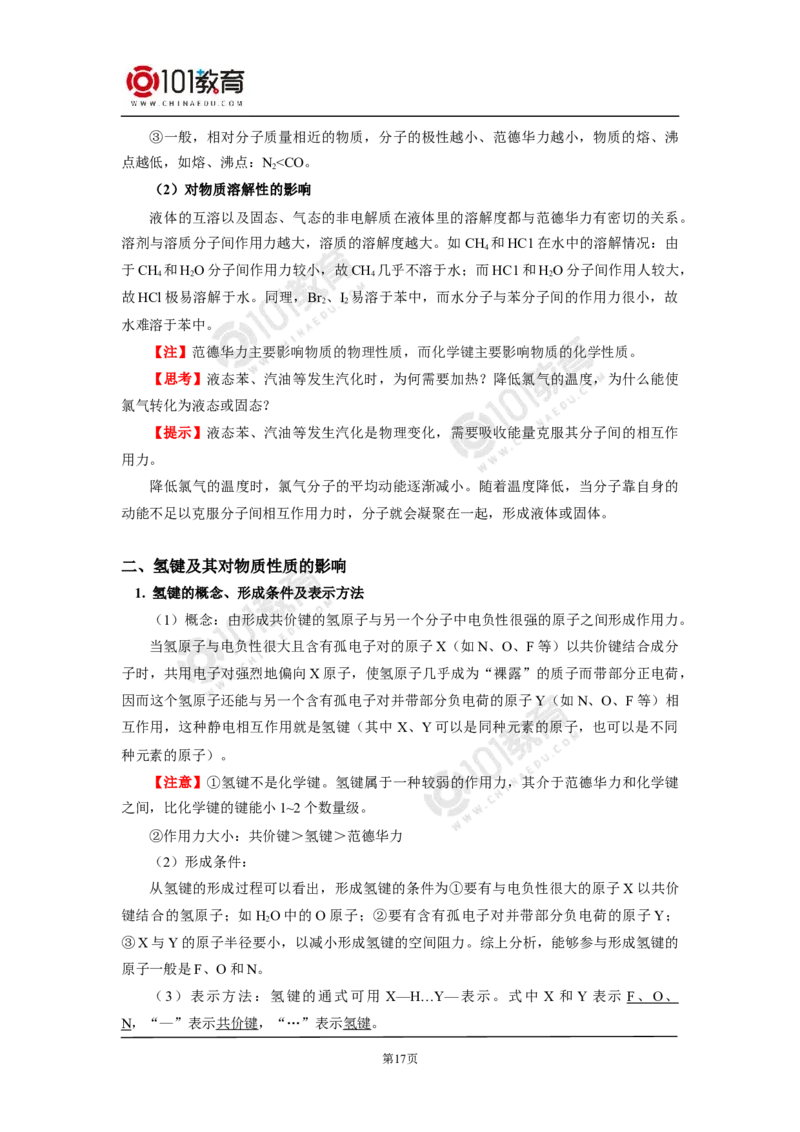 009选择性必修2第二章分子结构与性质第三节分子结构与物质的性质_新人教版高二化学选修一、二、三_新人教版高中化学选择性必修第二册_高二化学（选择性必修第二册）学案练习