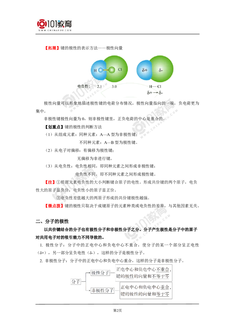 009选择性必修2第二章分子结构与性质第三节分子结构与物质的性质_新人教版高二化学选修一、二、三_新人教版高中化学选择性必修第二册_高二化学（选择性必修第二册）学案练习