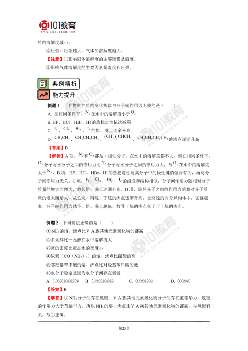 009选择性必修2第二章分子结构与性质第三节分子结构与物质的性质_新人教版高二化学选修一、二、三_新人教版高中化学选择性必修第二册_高二化学（选择性必修第二册）学案练习