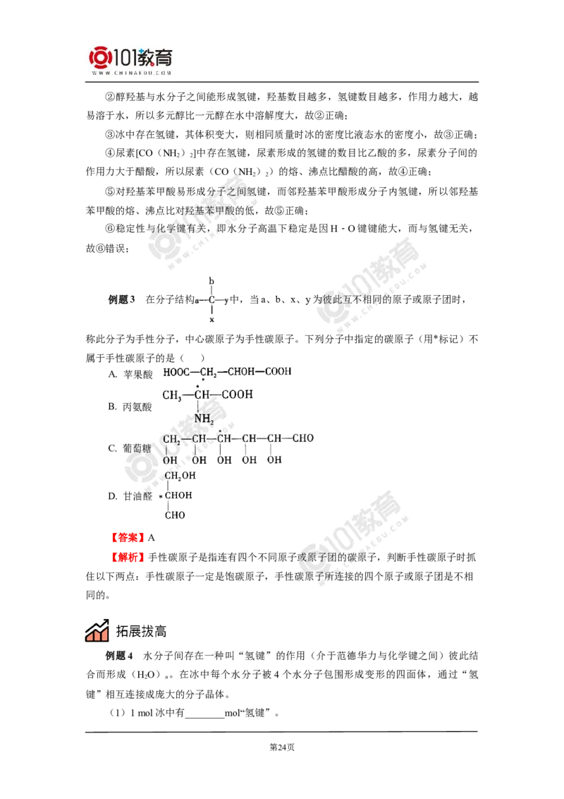 009选择性必修2第二章分子结构与性质第三节分子结构与物质的性质_新人教版高二化学选修一、二、三_新人教版高中化学选择性必修第二册_高二化学（选择性必修第二册）学案练习