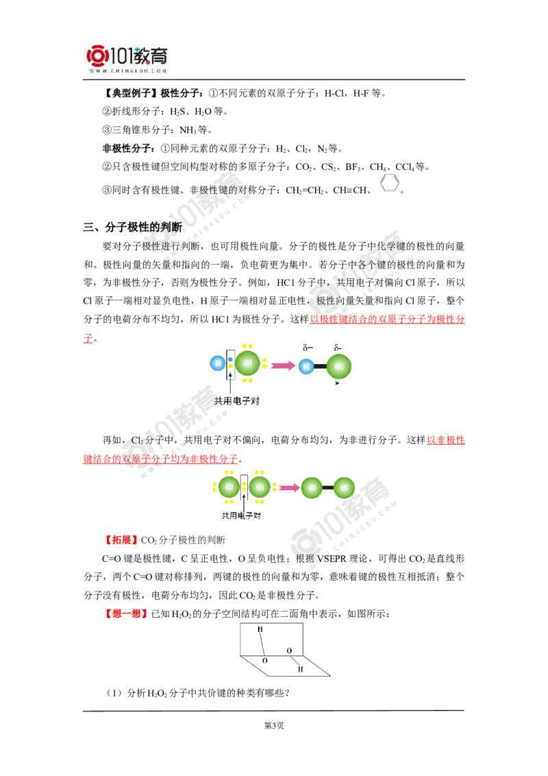 009选择性必修2第二章分子结构与性质第三节分子结构与物质的性质_新人教版高二化学选修一、二、三_新人教版高中化学选择性必修第二册_高二化学（选择性必修第二册）学案练习