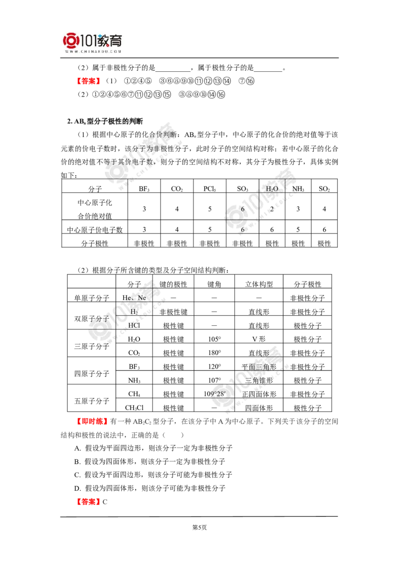 009选择性必修2第二章分子结构与性质第三节分子结构与物质的性质_新人教版高二化学选修一、二、三_新人教版高中化学选择性必修第二册_高二化学（选择性必修第二册）学案练习